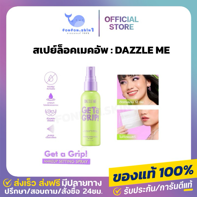 ( ของแท้ + ลด 50% ในไลฟ์ ) DAZZLE ME Get a Grip! Makeup Setting Spray สเปรย์ล็อคเมคอัพ ควบคุมความมัน ติดทนนาน12ชั่วโมง