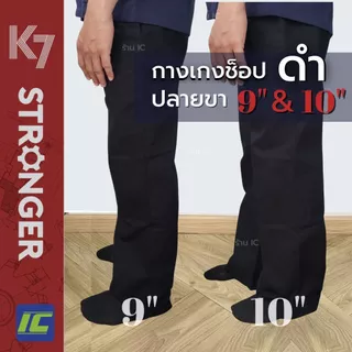 กางเกงK7 STRONGER (ขากระบอกใหญ่ 10นิ้ว) สีดำ กางเกงเด็กช่าง กางเกงเทคนิค icglobalbrand