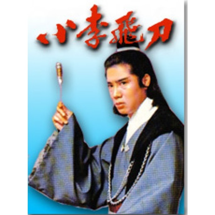 DVD ฤทธิ์มีดสั้น TVB 1978 จูเจียง,หวงเหยินเซิน,หวงซิวซิว 3 dvd พากย์ไทย