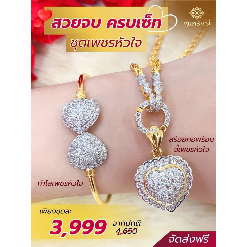 ส่งฟรี สร้อยคอเพชรหัวใจพร้อมจี้ แถมกำไล เครื่องประดับไทย พูนทรัพย์ มีใบรับประกัน PD70P600 BD20B300