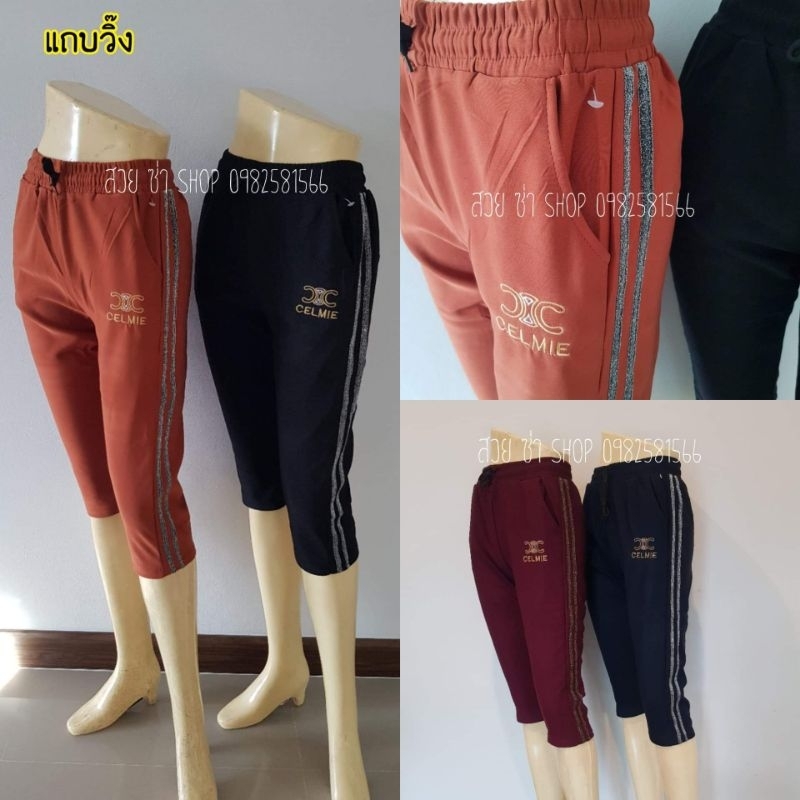 กางเกง5ส่วนแถบวิ๊ง ผ้านิ่มยืด (รอบนี้ปักDro) เอว24-36นิ้วฟรีไซส์ยางยืด