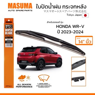 MASUMA ใบปัดน้ำฝน กระจกหลัง สำหรับ HONDA WR-V (ปี 2023-2024)…