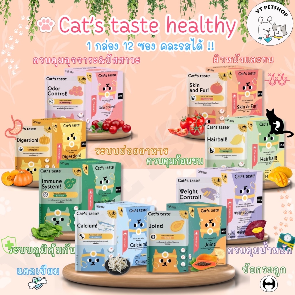 (12 ซอง) อาหารเปียกแมว Cat’s Taste Healthy 1กล่อง (12 ซอง) “เนื้อเยลลี่” เพื่อสุขภาพที่ดีของน้องๆ
