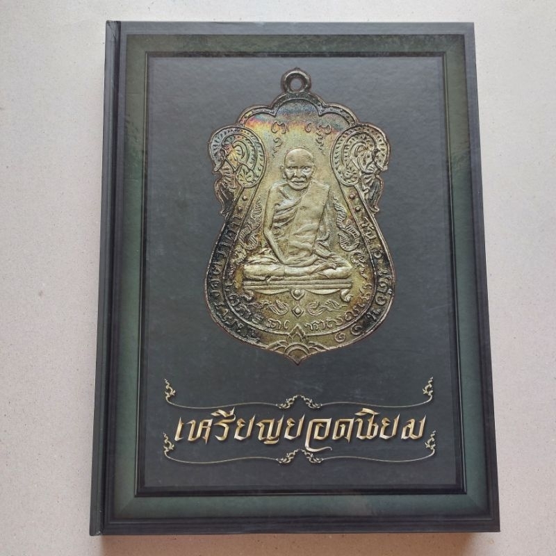 หนังสือพระเครื่อง เหรียญยอดนิยม โดย ต้อม นครสวรรค์