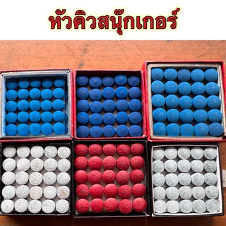 หัวคิวสนุ๊กเกอร์ 9,10,11,12,13มม หัวคิวหนัง 1เม็ด ราคาส่ง