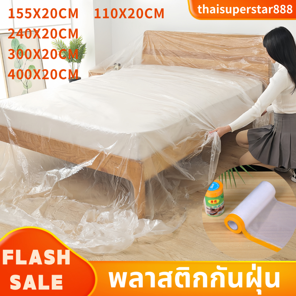 พลาสติกคลุมฝุ่น สีใส อุปกรณ์ตกแต่งเตียง เฟอร์นิเจอร์ มีเทปกาว