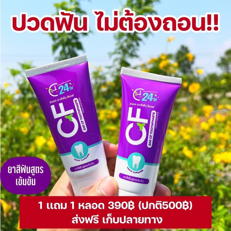 📌1แถม1 โปรเด็ด ‼️ส่งฟรี‼️CFยาสีฟัน ของแท้💯% แก้ปวดฟัน ฟันโยก เสียวฟัน เหงือกบวม แดง เหงือกอักเสบ หินปูน ระงับกลิ่นปากแรง