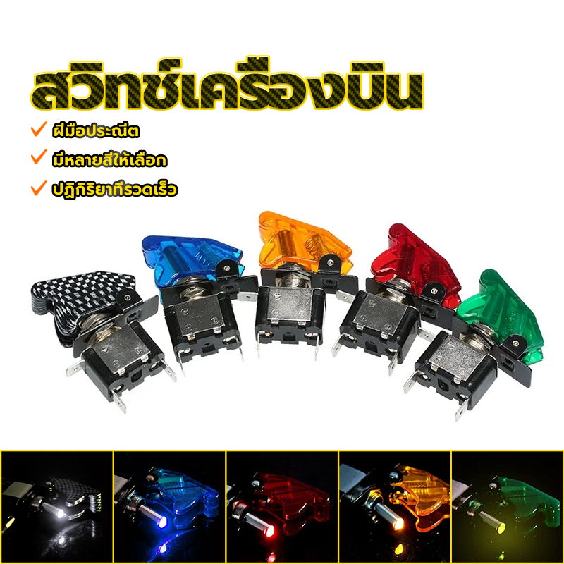 สวิทช์เครื่องบิน สวิตซ์เครื่องบิน 12V20A การตอบสนองอย่างรวดเร็ว ฝีมือประณีต มีหลายสีให้เลือก การใช้งานที่หลากหลาย