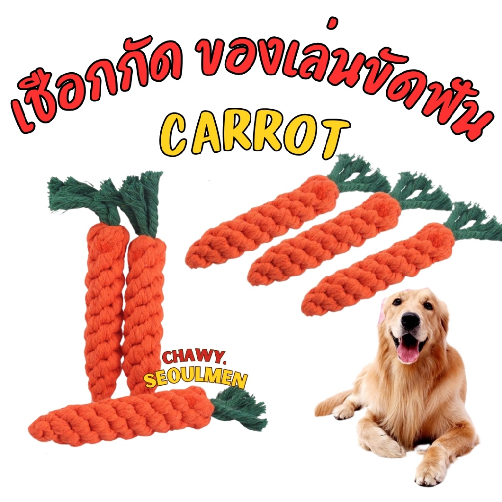 CARROT แครอทเชือกถัก ของเล่นหมา ของเล่นสุนัข