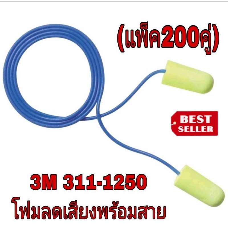 3M​ 311-1250 โฟมลดเสียง​พร้อมสาย​สีเหลืองสะท้อนแสง(200คู่)ของแท้100%