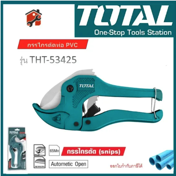 กรรไกรตัดท่อ PVC ยี่ห้อ TOTAL THT53422 THT53425 Eagle one รุ่น 4CR13 META รุ่น FMY-13 ตัดท่อพีวีซี ค