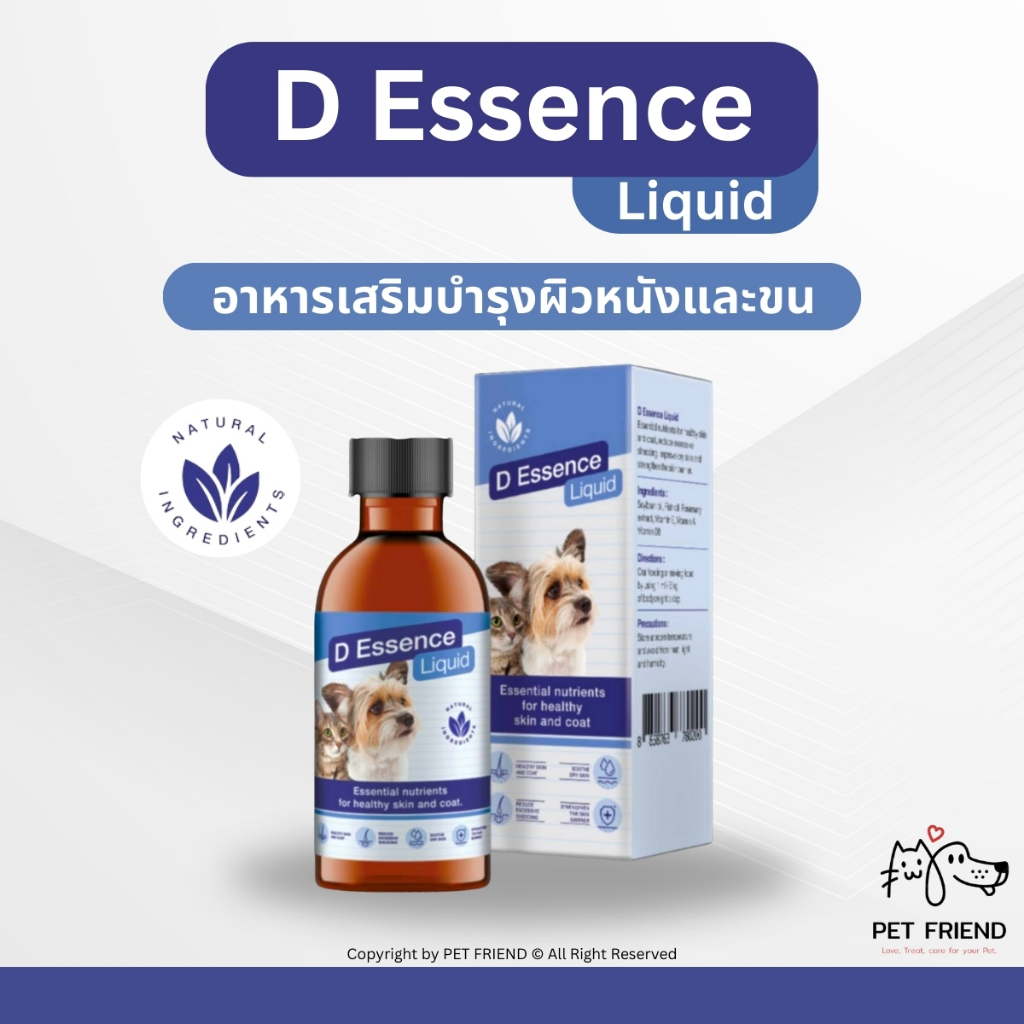 D Essence Liquid ผลิตภัณฑ์เสริมอาหารสัตว์เลี้ยง ชนิดน้ำ สำหรับบำรุงผิวหนังและเส้นขน ด้วยสารสกัดจากธรรมชาติ
