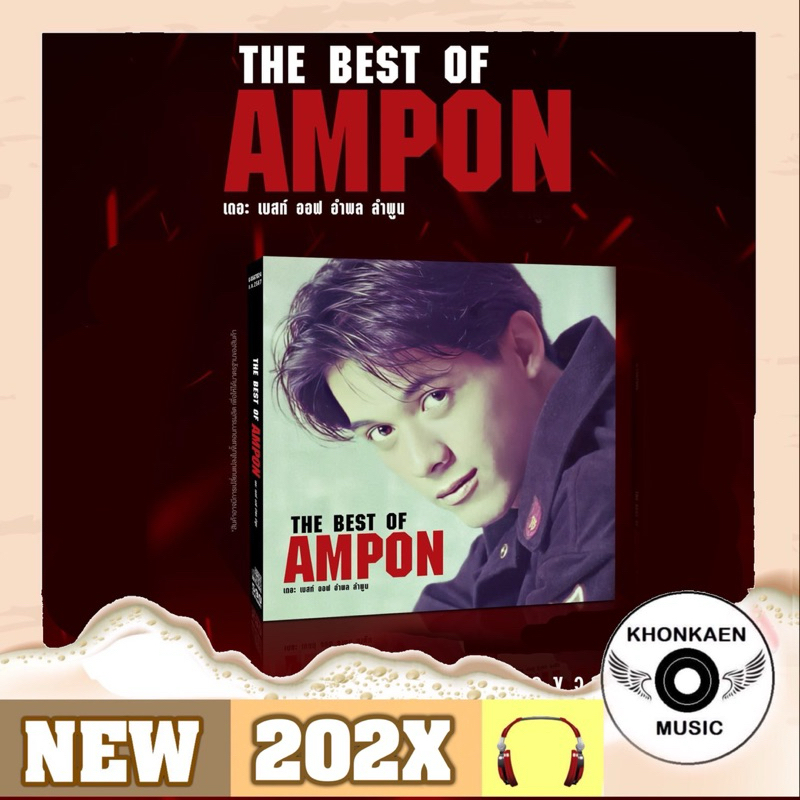 CD เพลง The Best of Ampon มือ 1 บรรจุ 2 แผ่น  รวม 30 เพลงฮิตของ หนุ่ย อำพล วง ไมโคร Limited 500 Copi