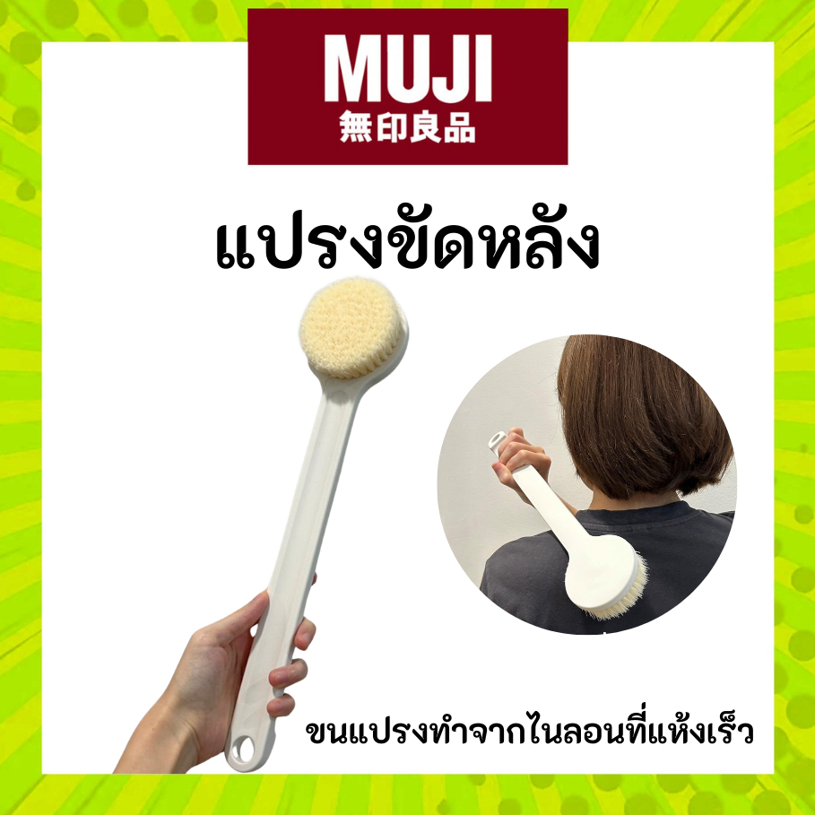 MUJI มูจิ แปรงขัดตัวเส้นใยไนลอน แปรงขัดหลัง