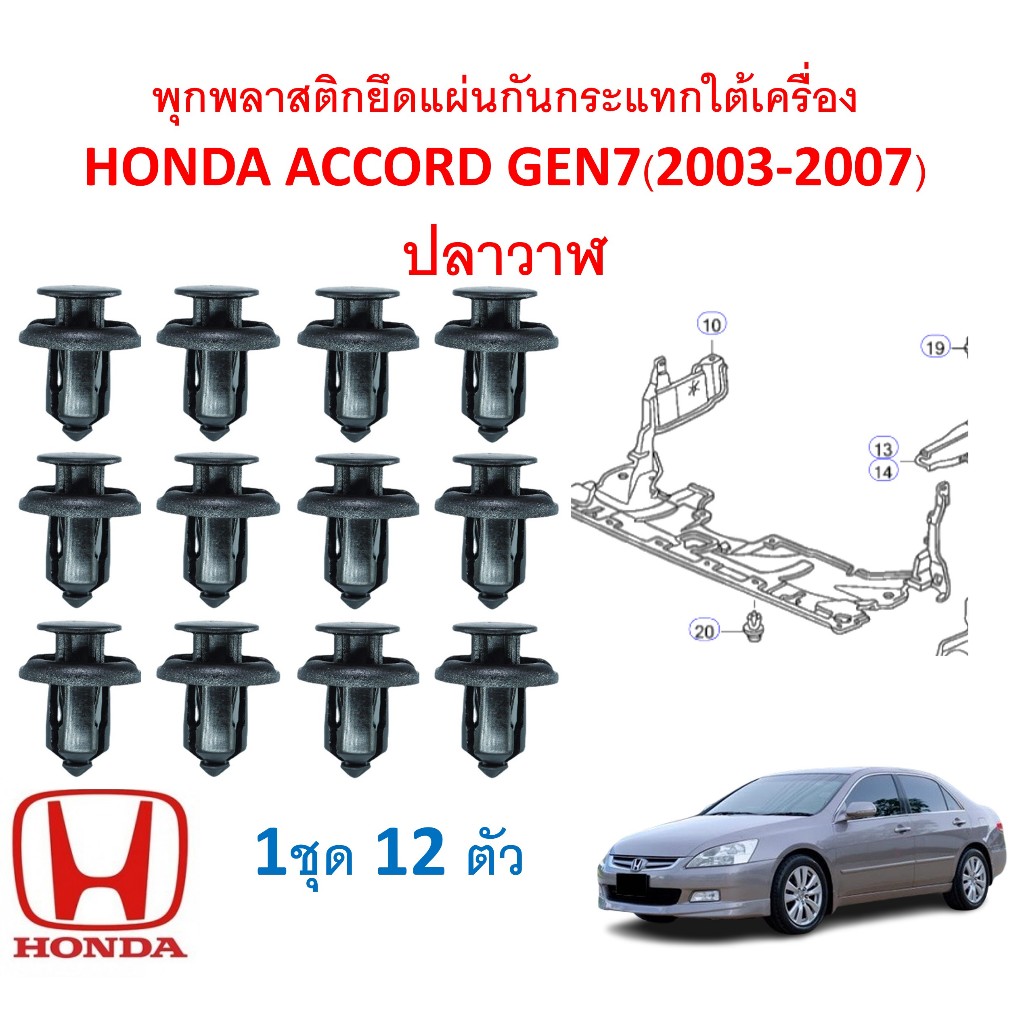 SKU-A194 (1ชุด 12 ตัว) พุกพลาสติกยึดแผ่นกันกระแทกใต้เครื่อง HONDA ACCORD GEN7(2003-2007) ปลาวาฬ