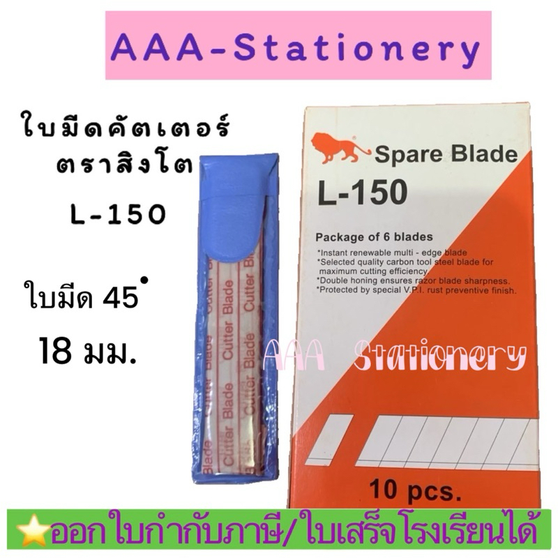 ใบมีด ตราสิงห์ รุ่น L-150 และตรา SHARK ใช้กับคัตเตอร์ใบใหญ่ 18 มม. (ราคาต่อ 1 (ซอง)หลอด /6ใบมีด)