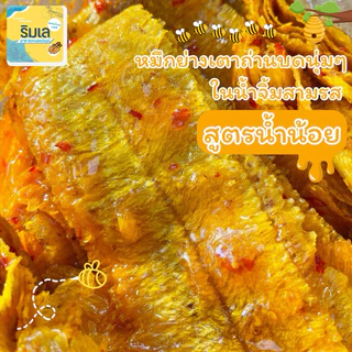 หมึกบดในน้ำเชื่อมสามรส สูตรน้ำน้อยพิเศษ เคี้ยวเพลินทานอร่อย ของฝากบ้านเพ จังหวัดระยอง