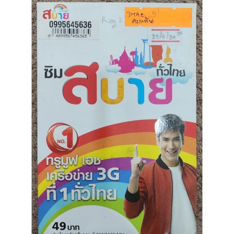 เบอร์มงคลชุดเศรษฐี 456 099-5645636