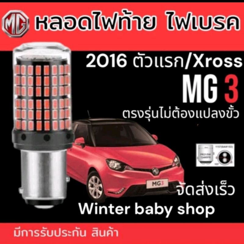 หลอดไฟเบรค/ไฟท้าย MG3 ตัวเก่า 2017 Brake light& fog light ตรงรุ่นแน่นอนรับประกันคืนเงิน) 2หลอด/แพ็ค จัดส่งไว