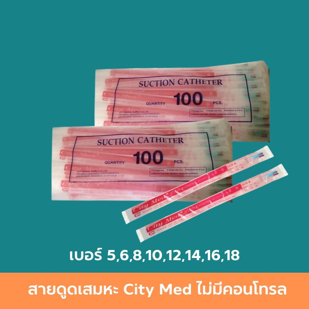 สายดูดเสมหะ SUCTION CATHETER ยี่ห้อ CITY MED 100 ชิ้น/ห่อ