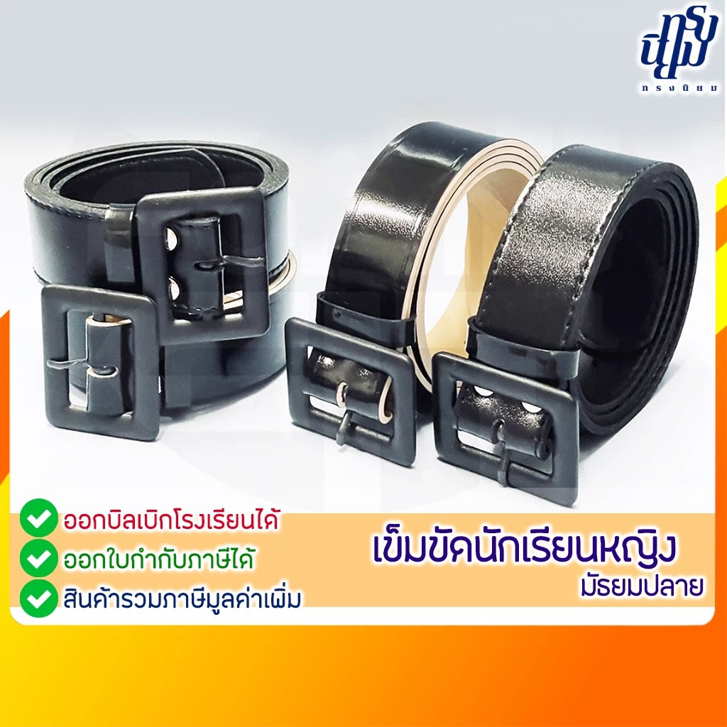 เข็มขัดนักเรียน หญิง ม.ปลาย หัวเหลี่ยม หนังแก้ว ฟองน้ำ