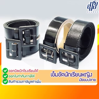 เข็มขัดนักเรียน หญิง ม.ปลาย หัวเหลี่ยม หนังแก้ว ฟองน้ำ