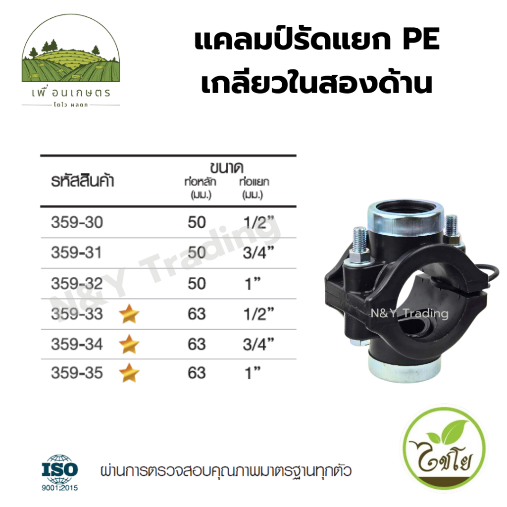แคลมป์รัดแยก PE เกลียวในสองด้าน แบรนด์ไชโย