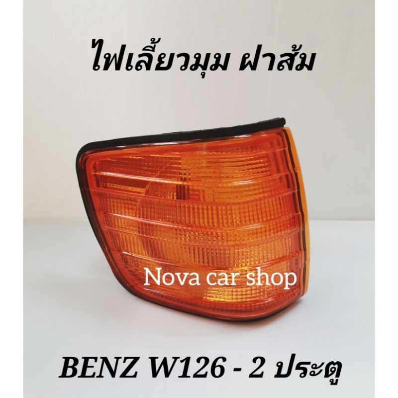 ไฟมุม​ ไฟเลี้ยว​มุม​ BENZ​ W126-2ประตู​ 500​SEC ปี1980​ ฝาสีส้ม​