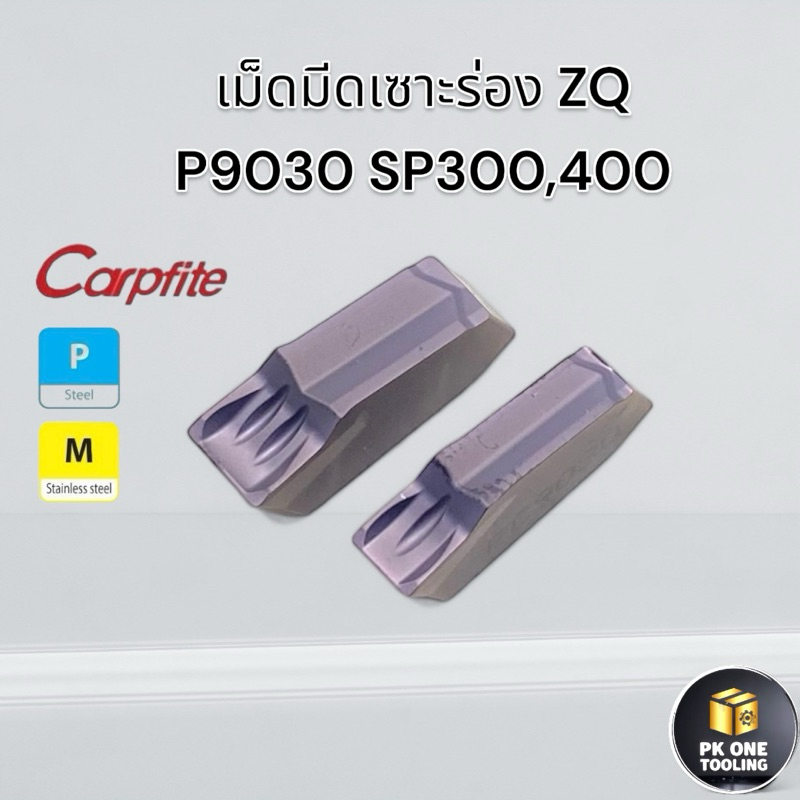 มีดกลึง ZQ เม็ดเซาะร่อง ตกร่อง SP300,SP400 P9030 Carpfite งานเหล็ก,สเตนเลส