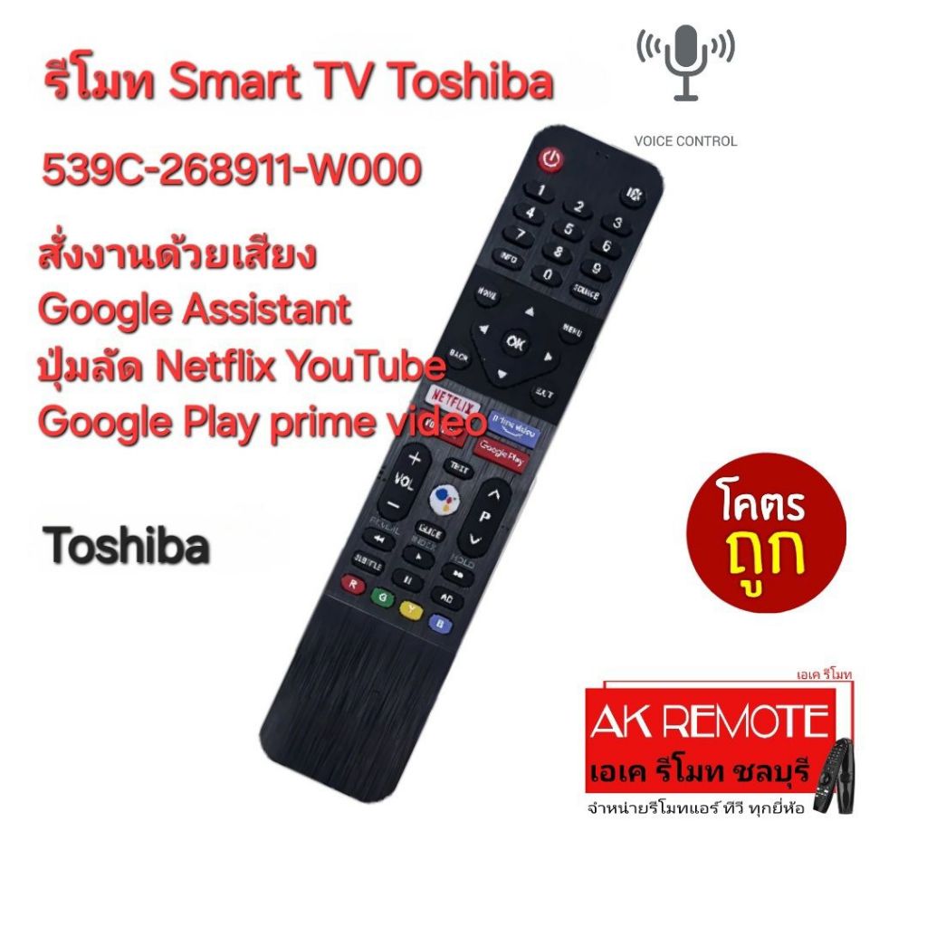 ส่งฟรี Toshiba Smart TV Voice 539C-268911-W000 สั่งเสียง รีโมทรูปทรงนี้ใช้ได้ทุกรุ่น