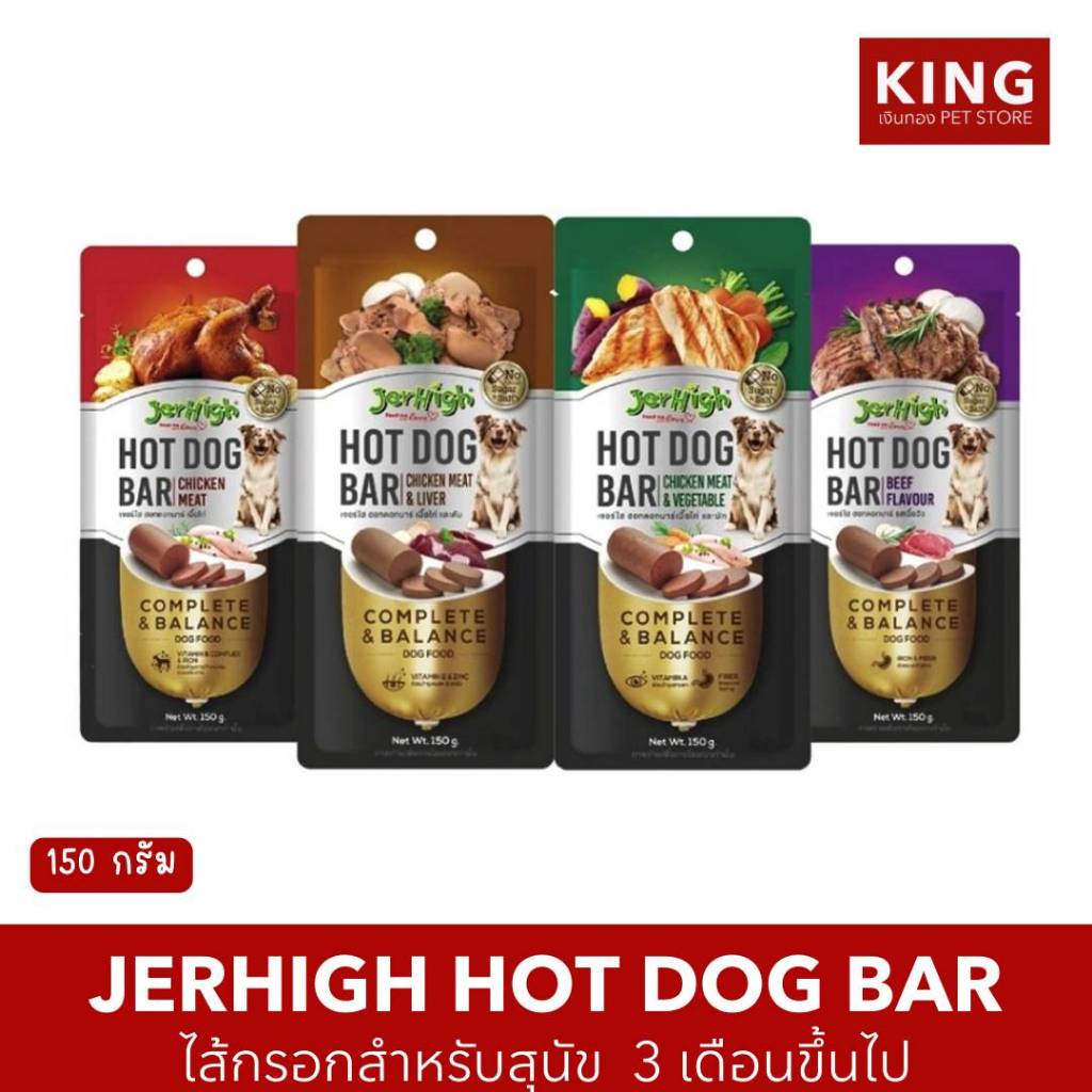 Jerhigh hotdog bar (Complete & Balance) เจอร์ไฮ ฮอทดอกบาร์ ขนมสุนัข ขนาด150 กรัม