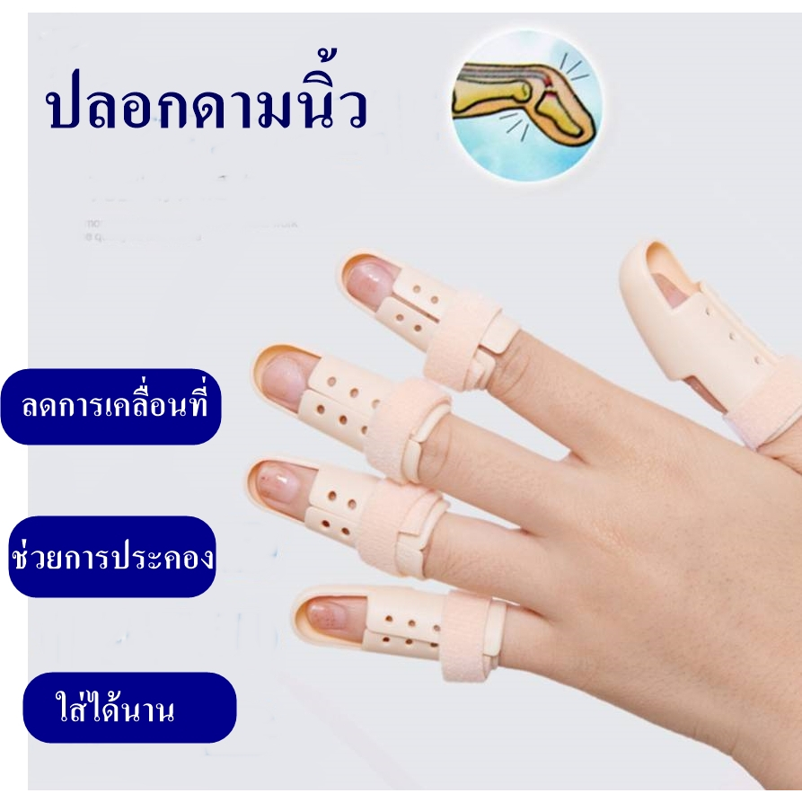 (NEWครบไซค์) เฝือกดามนิ้วมิอ ที่ดามนิ้วมือ ช่วยป้องกัน การบาดเจ็บของนิ้ว