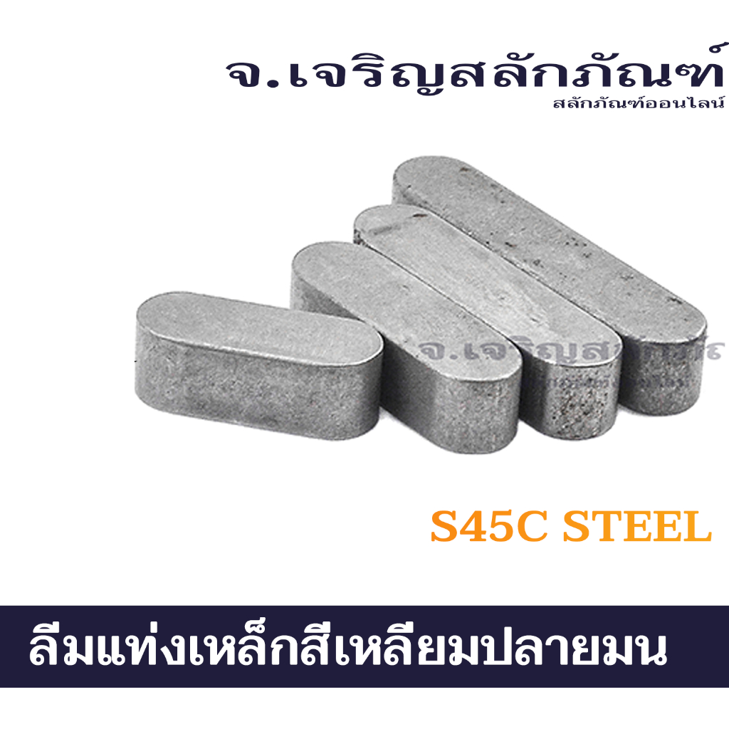 ลิ่มแท่งเหล็กสี่เหลี่ยมปลายมน S45C ขนาด M12 - M20 ลิ่มแท่ง ลิ่มมูเล่ ราคาต่อตัว (Parallel Keys Round at Both Ends)