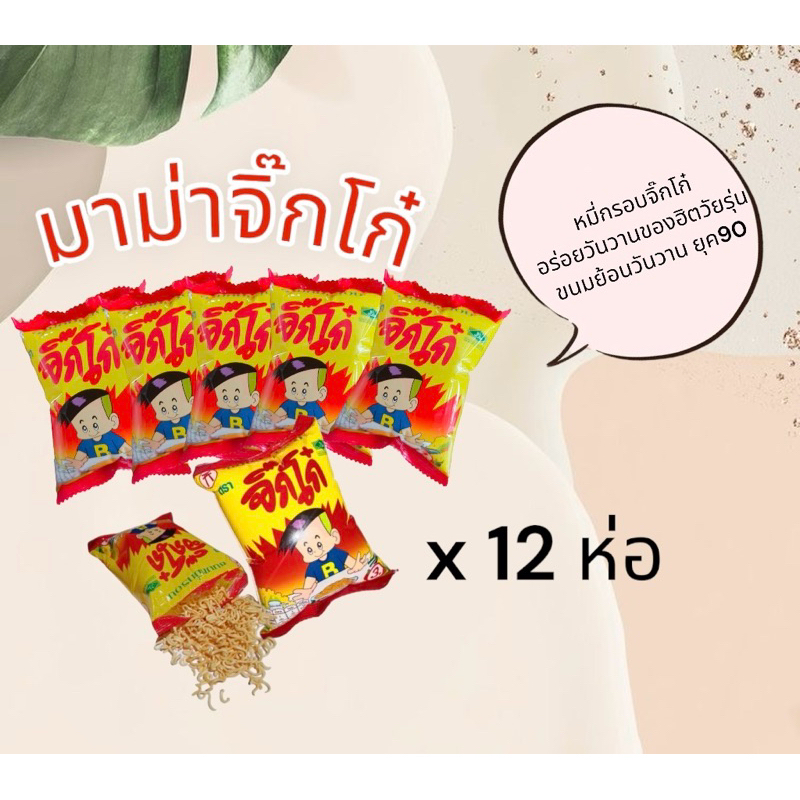 มาม่าโบราณ ตราจิ๊กโก๋ หมี่กรอบจิ๊กโก๋ อร่อยวันวานของฮิตวัยรุ่น ขนมย้อนวัย ย้อนวัย โบราณ วันวาน ยุค90 (12 ห่อ)