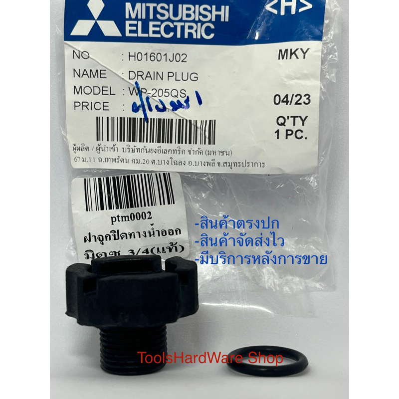 จุกปล่อยน้ำทิ้งปั้มน้ำMitsu WP85-405PQR