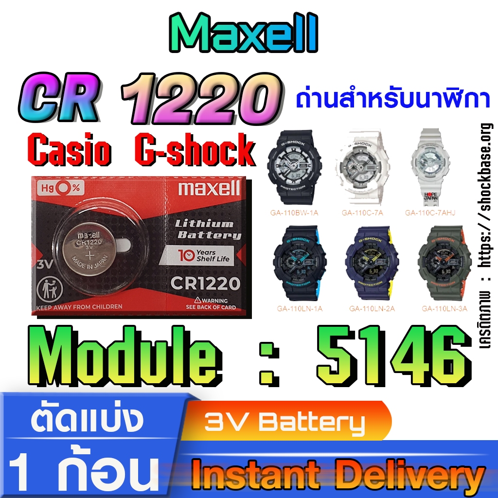 ถ่าน แบตสำหรับนาฬิกา casio g shock Module NO.5146 แท้ล้านเปอร์  คัดมาตรงรุ่นเป๊ะ (Maxell cr1220)