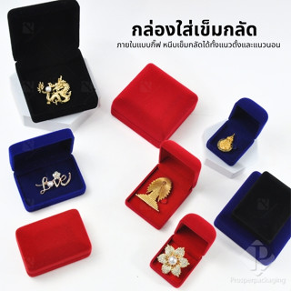 กล่องกำมะหยี่สวยๆใส่เข็มกลัด มีหลากหลายขนาด สามารถใส่เข็มกลั…
