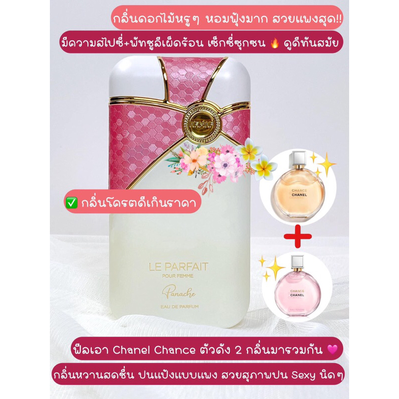 น้ำหอมแบ่งขาย Armaf Le Parfait Pour Femme Panache EDP by Kidda_Market