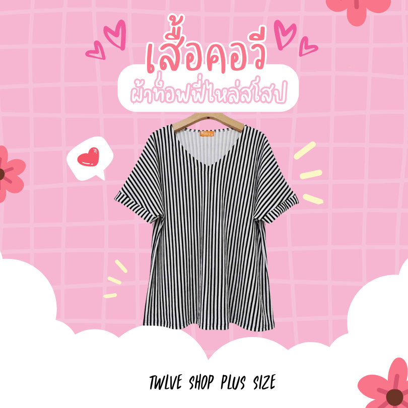 twlveshop (อก 42" - 54") เสื้อยืดคอวี พลัสไซส์ ทรงสวย คนอ้วนใส่ได้