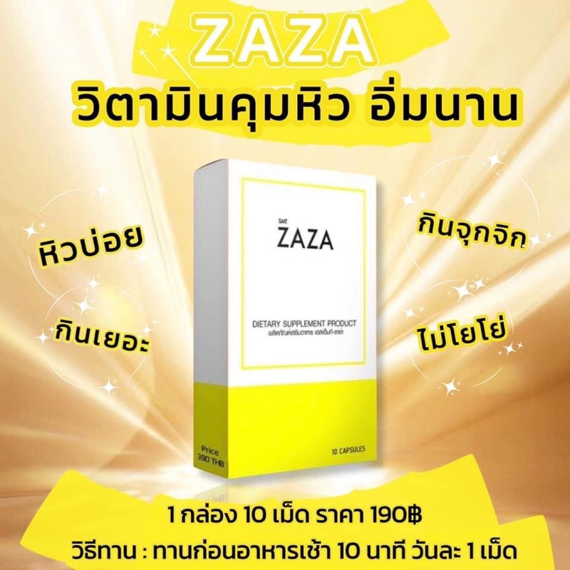 วิตามินคุมหิว ยับยั้งฮอร์โมนความหิว(เกรลิน) ลดความอยากอาหาร ANTI GHRELIN - XT ZAZA  ชุด 10 วัน ‼️
