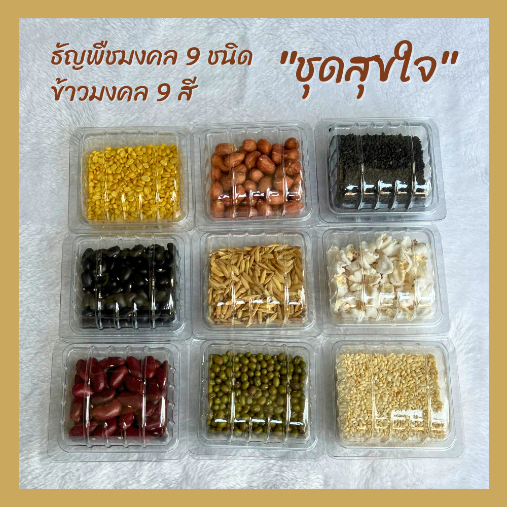 ธัญพืชมงคล 9 ชนิด 🌾✨ ชุดสุขใจ" เสริมมงคล 89บาท 💰✨