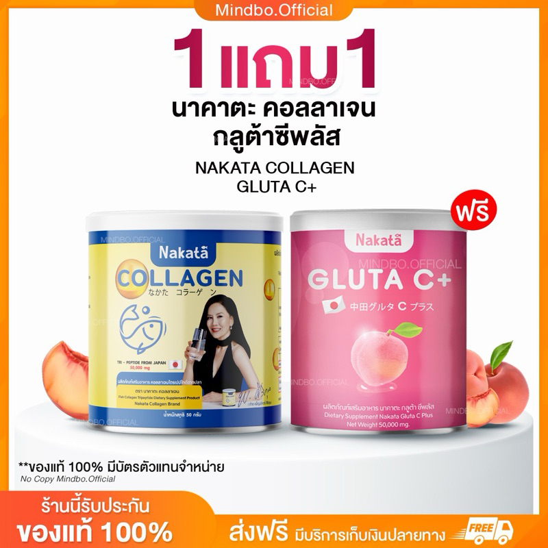 { เจ้าของแบรนด์ : ส่งฟรี } 1 แถม 1 นาคาตะ คอลลาเจน & กลูต้าซีพลัส NAKATA COLLAGEN + GLUTA C+ ขนาด 50 กรัม