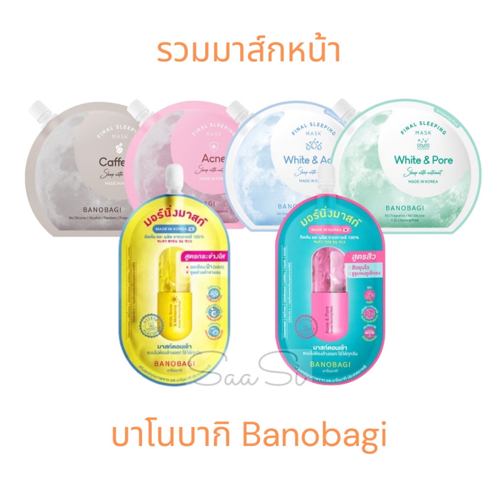 รวม มาส์กหน้า บาโนบากิ Banobagi mask สลีปปิ้งมาส์ก Sleeping