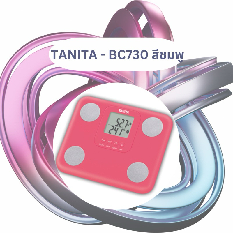 TANITA BC-730 เครื่องชั่งน้ำหนักที่เป็นตัวช่วยในการตรวจสอบน้ำหนัก และวัดองค์ประกอบร่างกาย
