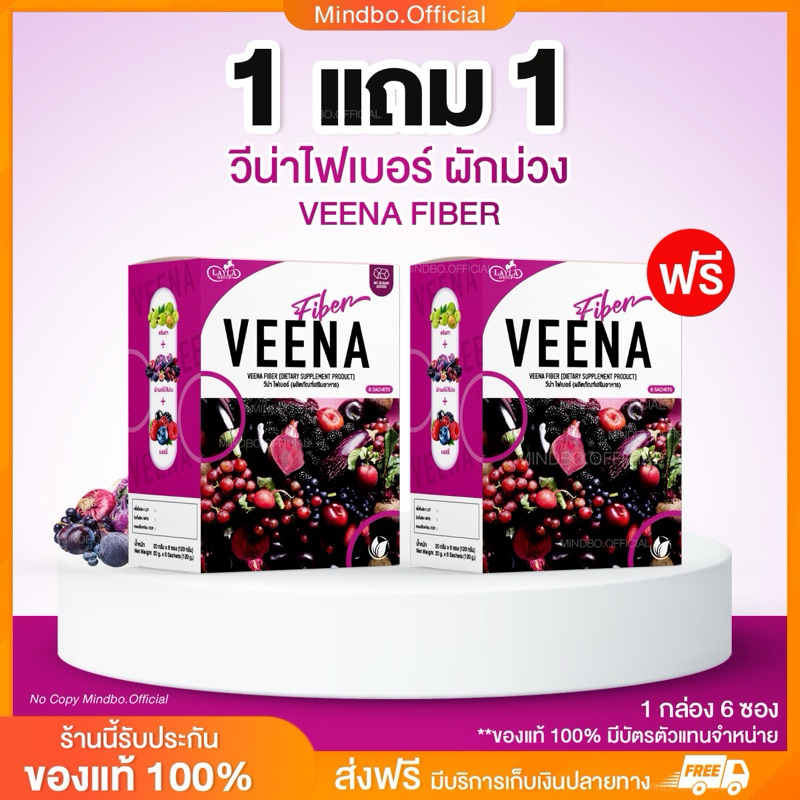{🧸ส่งฟรี : ลดในไลฟ์} 1 แถม 1 วีน่าไฟเบอร์ VEENA FIBER สูตรผักม่วง ผลไม้เบอร์รี่ 1 กล่อง 6 ซอง