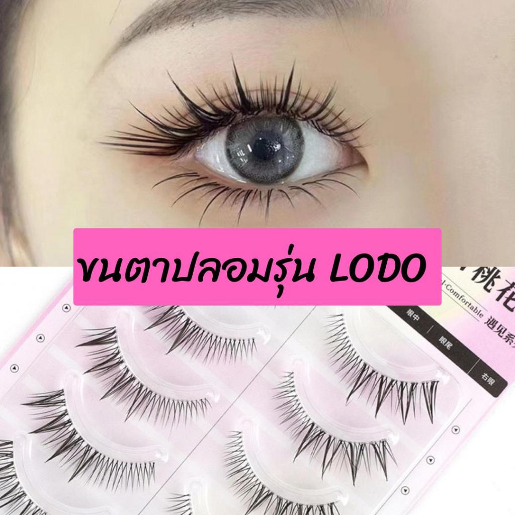 ขนตาปลอม รุ่น LODO ขนตาปลอม 3D ความยาว 13 mm. ยาวนุ่ม ไม่แข็ง เป็นธรรมชาติ ขนตาปลอมแกนเอ็นบางใส