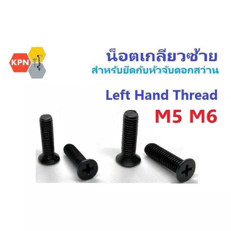 น็อตเกลียวซ้าย ยึดหัวสว่าน M5 M6 สกรูเกลียวซ้าย ล็อคหัวสว่าน 3/8 NF 1/2 NF Left Hand Thread