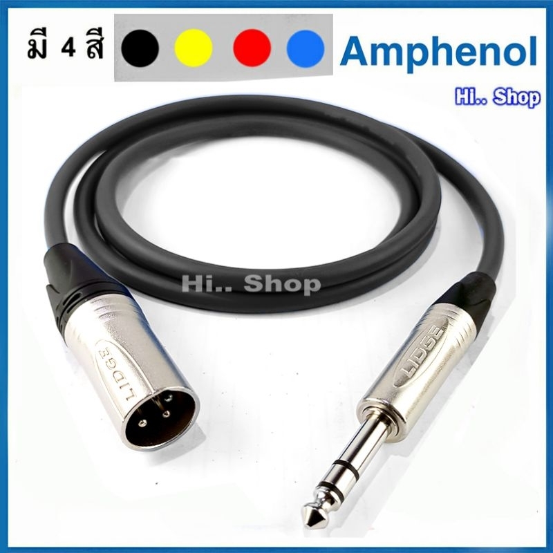 สาย TRS - XLRผู้  แบบบาลานซ์  ใช้สาย Amphenol  /Lidge TRS -XLR