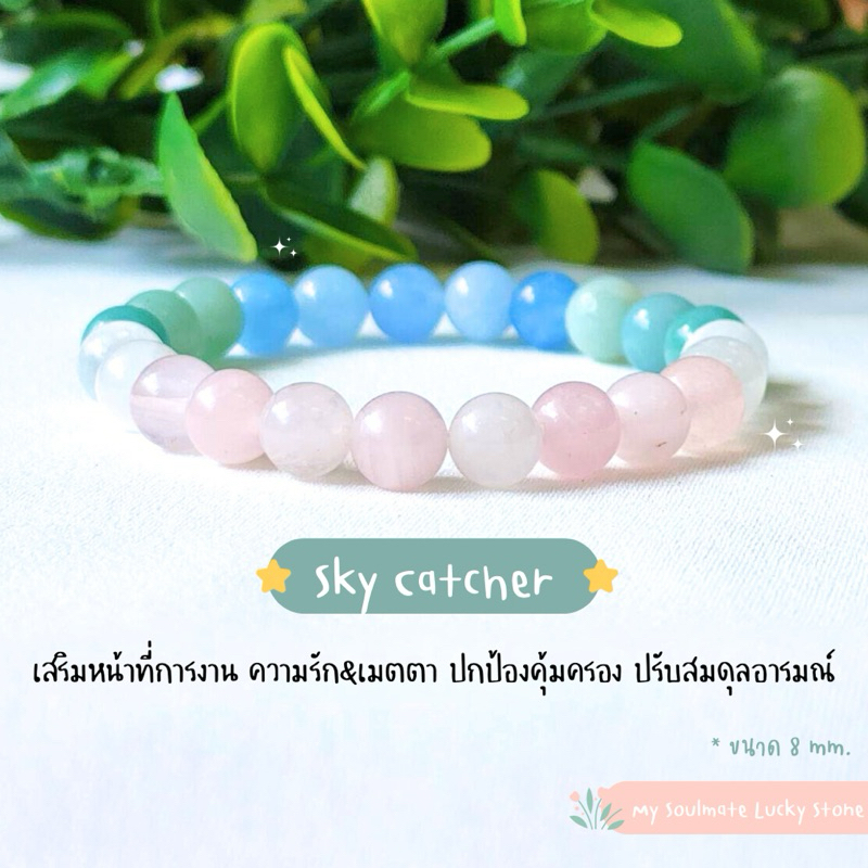 กำไลหิน Sky Catcher 8 mm. การงาน ความรักเมตตา ปกป้องคุ้มครอง โรสควอตส์/เซเลไนต์/อะมาโซไนต์/อความารีน