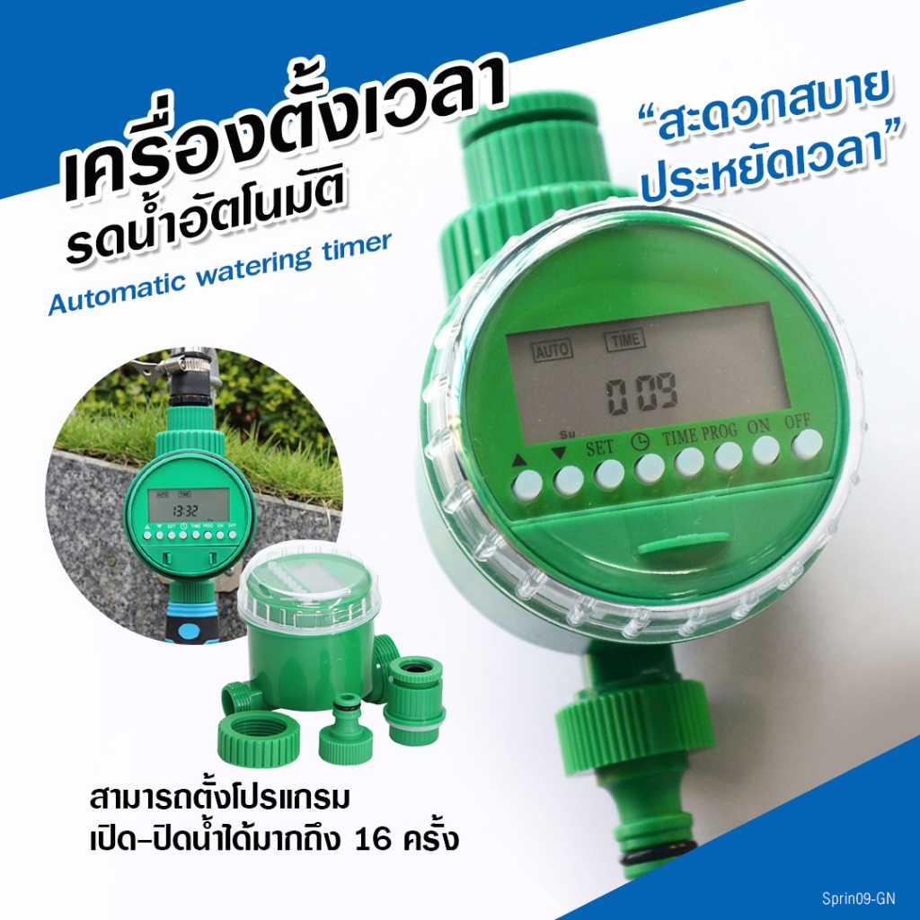 เครื่องตั้งเวลาสปริงเกอร์รดน้ำอัตโนมัติระบบดิจิตอล พร้อมชุดพ่นหมอก 20/30 เมตร Water timer Digital
